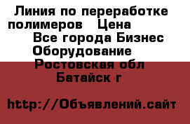 Линия по переработке полимеров › Цена ­ 2 000 000 - Все города Бизнес » Оборудование   . Ростовская обл.,Батайск г.